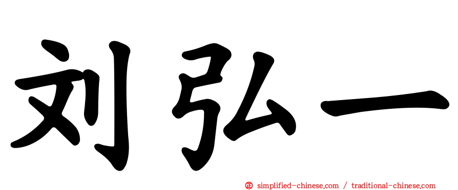 刘弘一