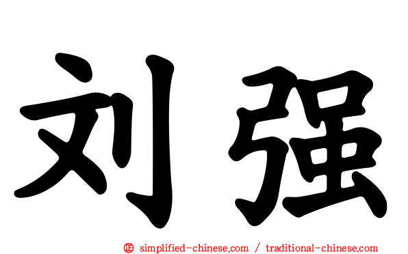 刘强