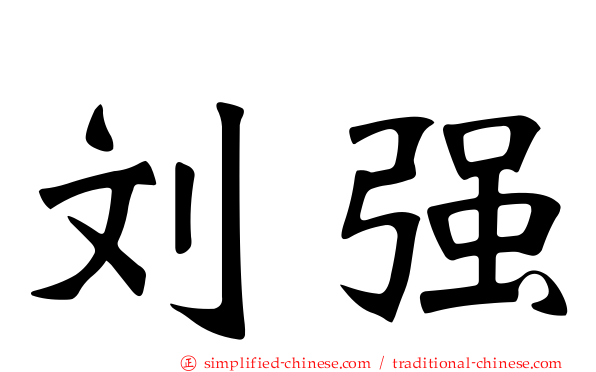 刘强