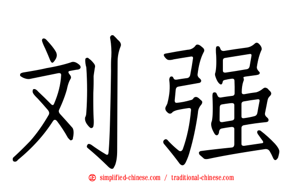 刘强