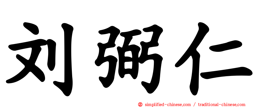 刘弼仁