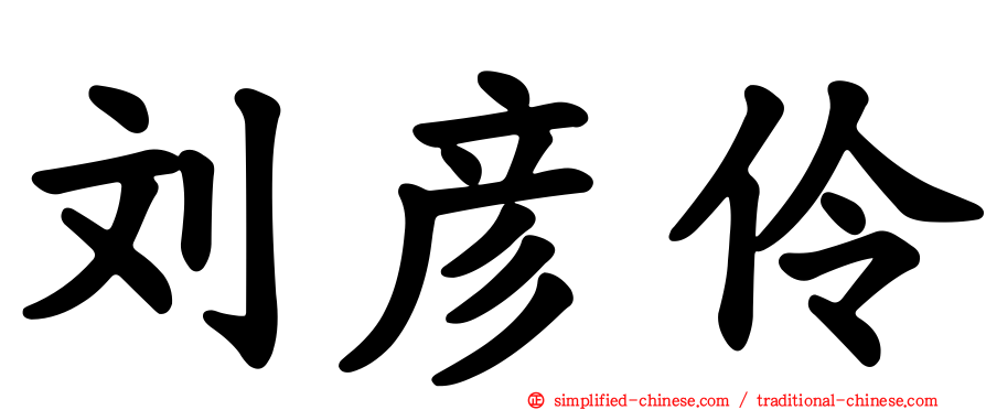 刘彦伶