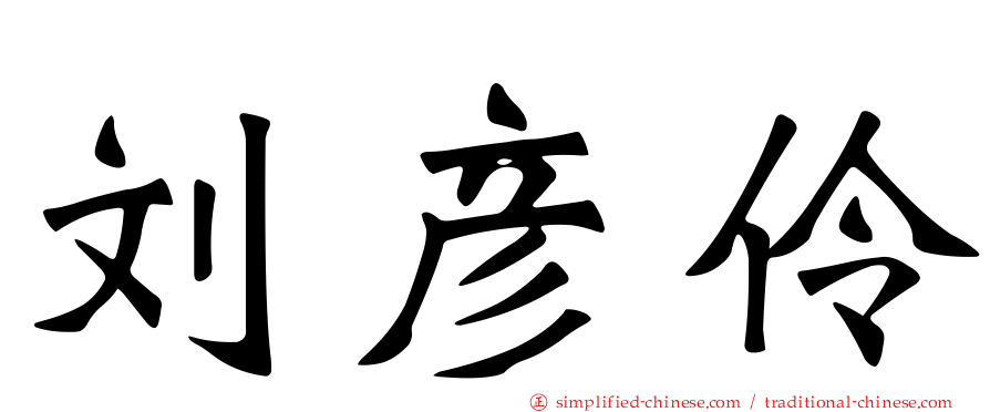 刘彦伶