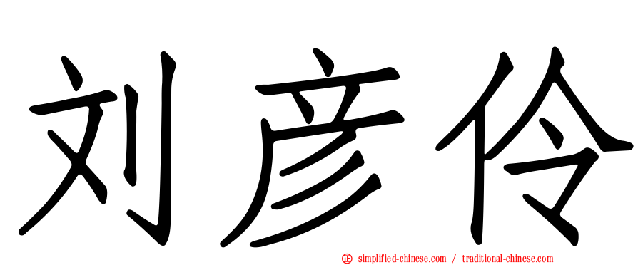刘彦伶