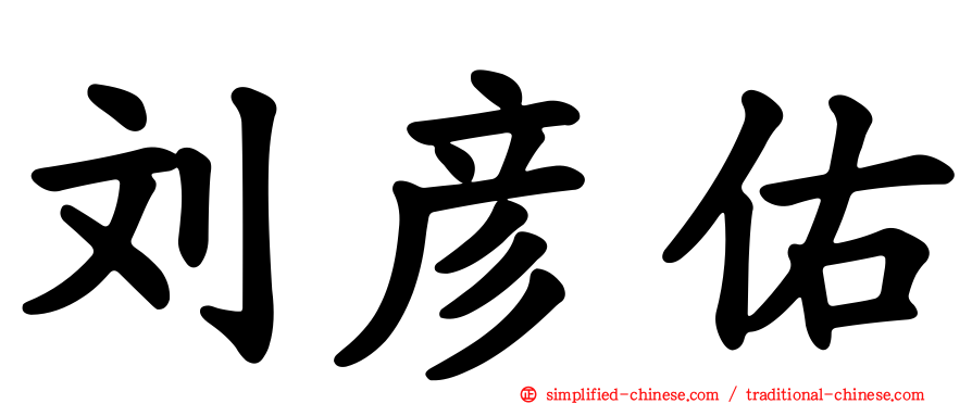 刘彦佑