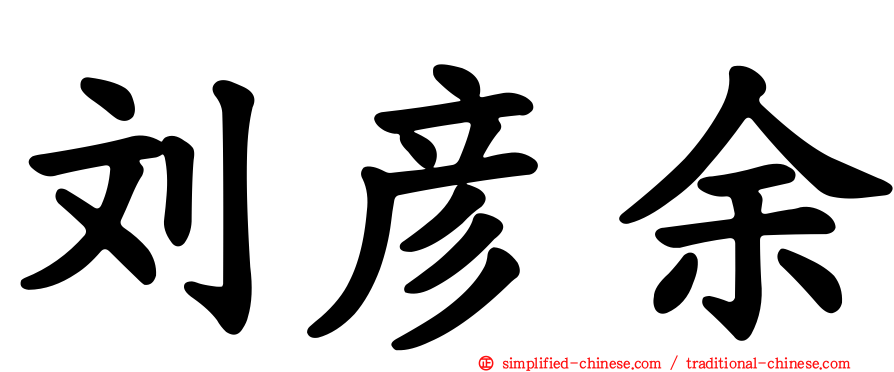 刘彦余