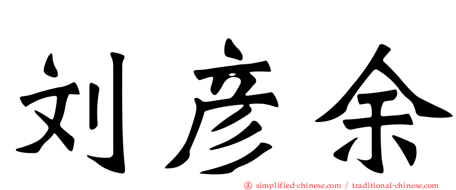 刘彦余