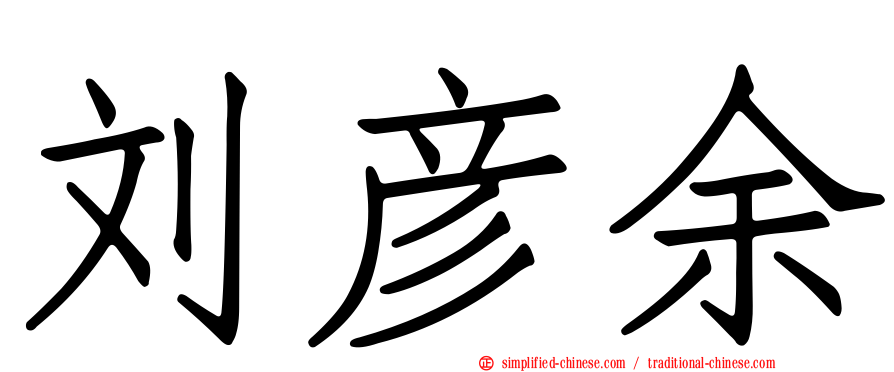 刘彦余