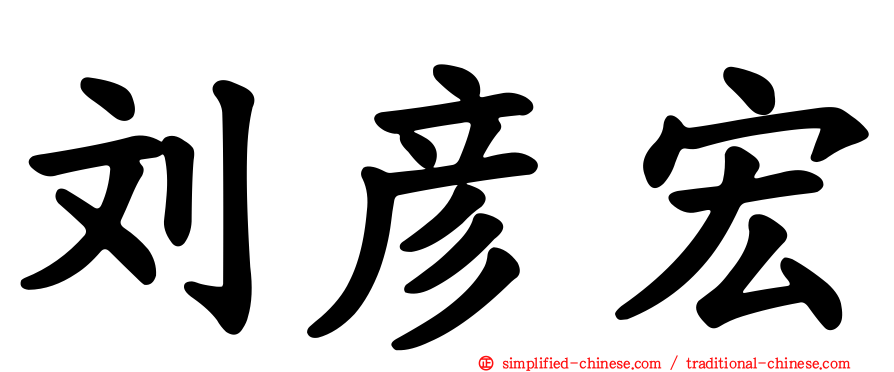 刘彦宏