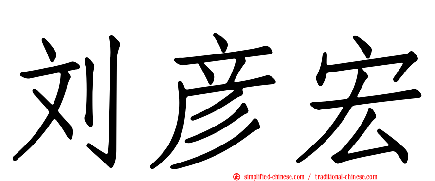 刘彦宏