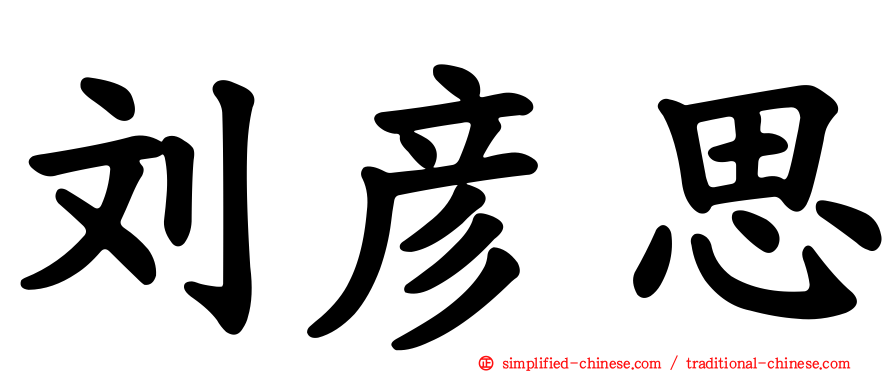 刘彦思