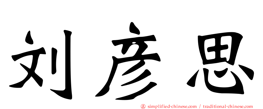 刘彦思