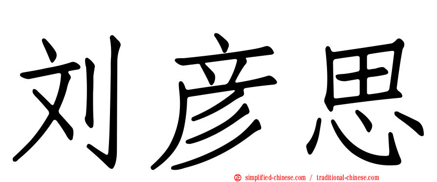刘彦思