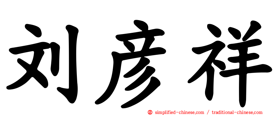 刘彦祥