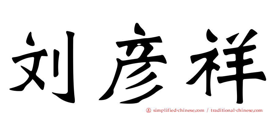 刘彦祥