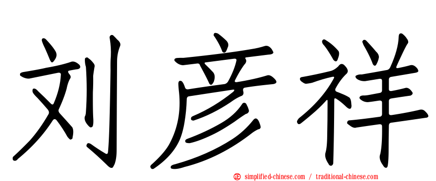 刘彦祥