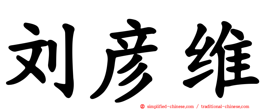 刘彦维
