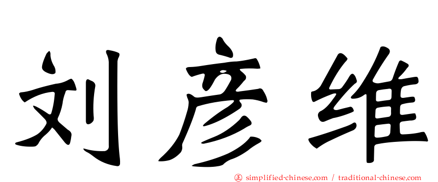 刘彦维