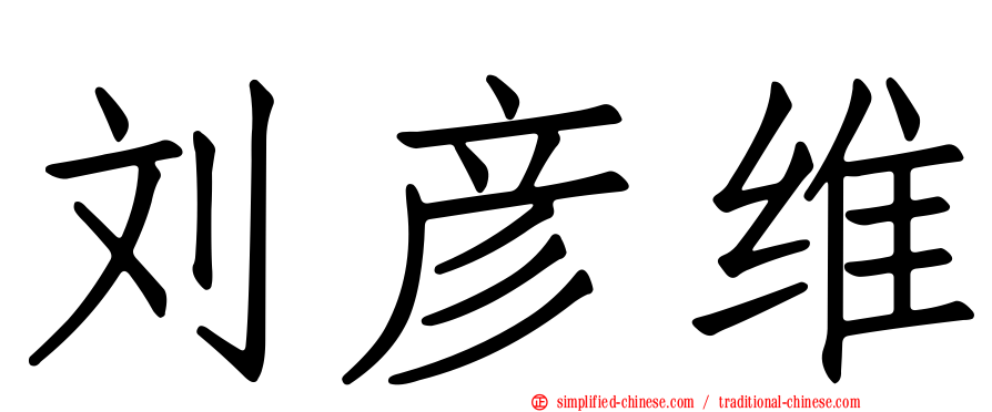 刘彦维