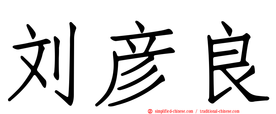 刘彦良