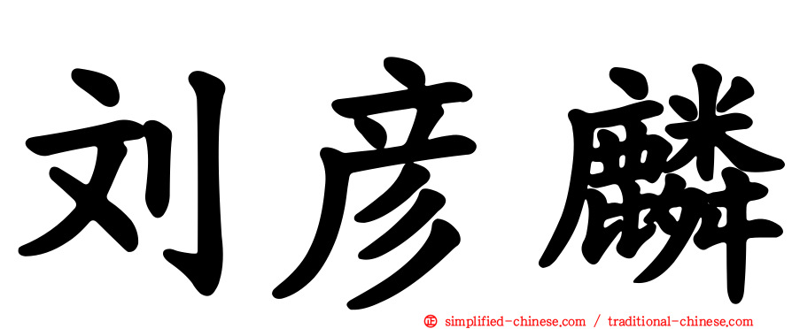 刘彦麟