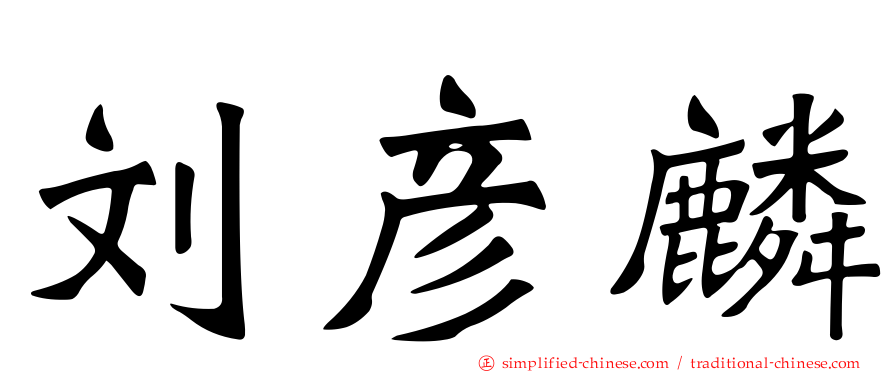 刘彦麟