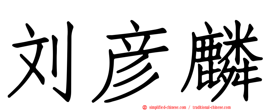 刘彦麟