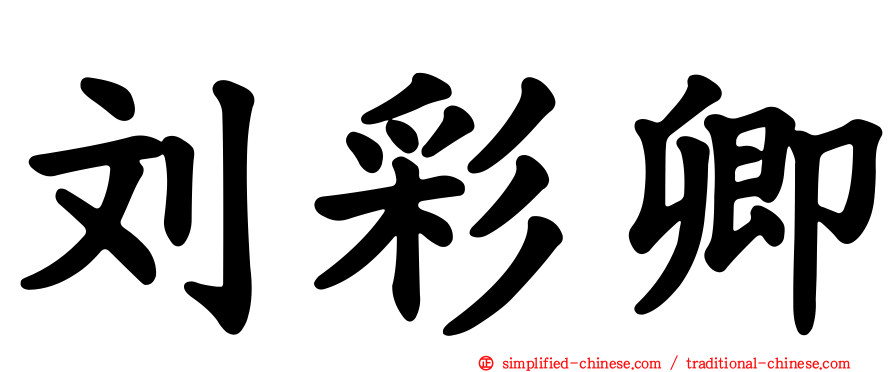 刘彩卿