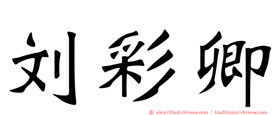 刘彩卿