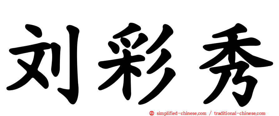 刘彩秀