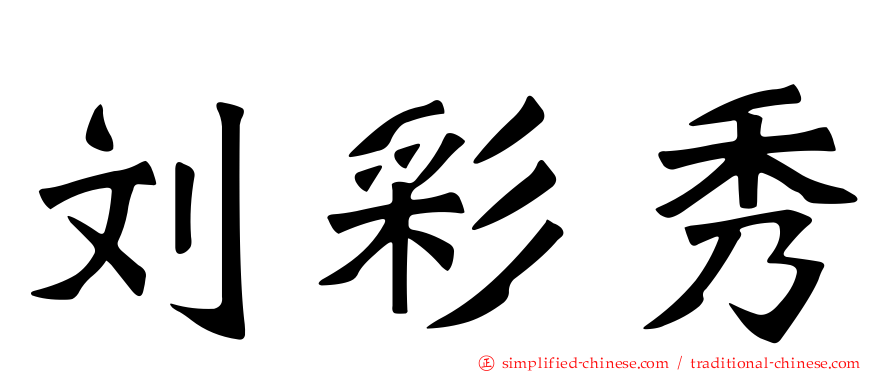 刘彩秀