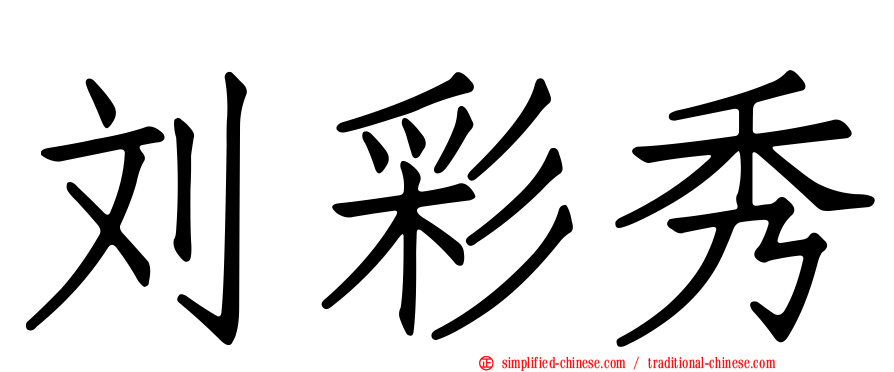 刘彩秀