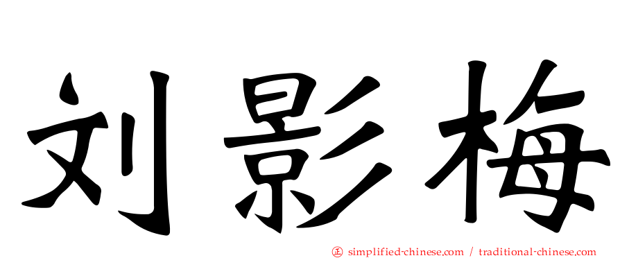 刘影梅