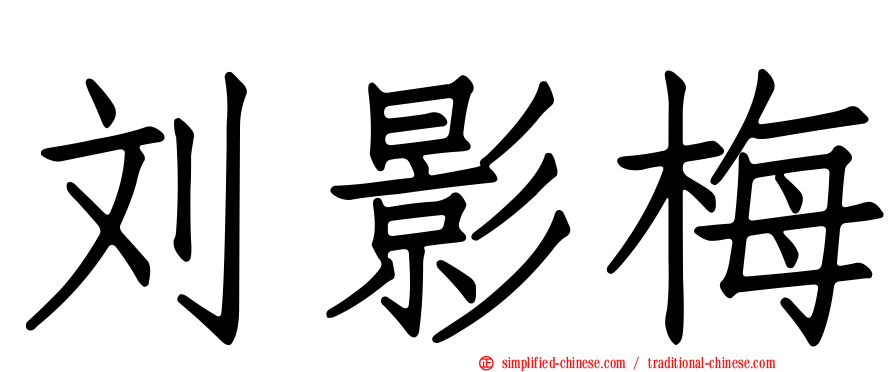 刘影梅