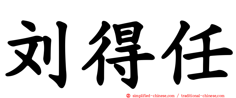 刘得任