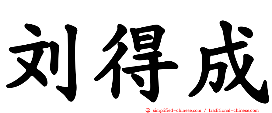 刘得成