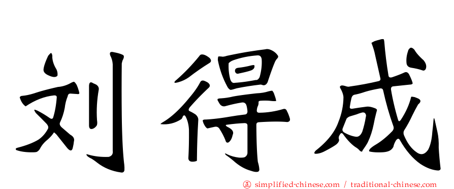 刘得成