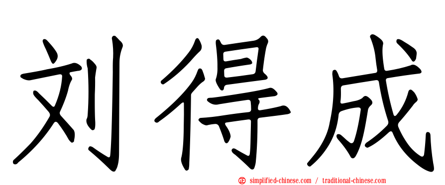 刘得成
