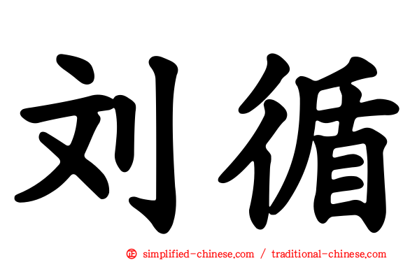 刘循