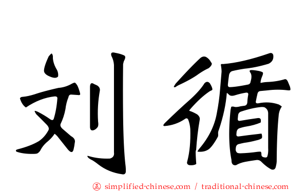 刘循