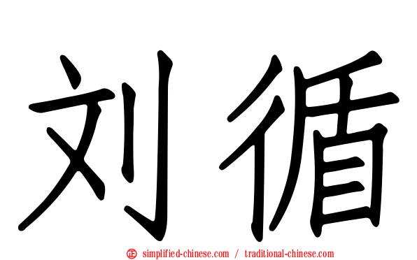 刘循