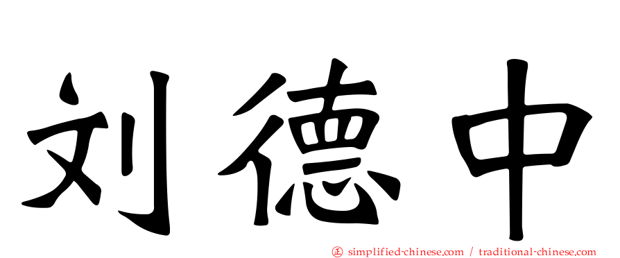 刘德中