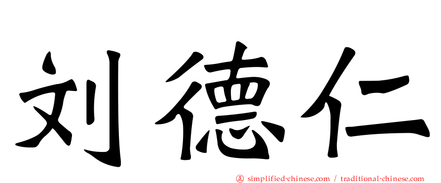 刘德仁