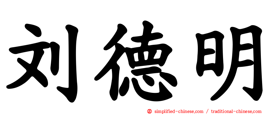 刘德明