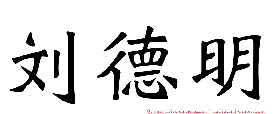 刘德明