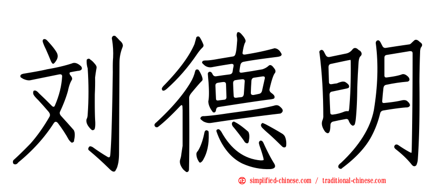 刘德明