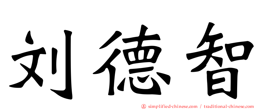 刘德智