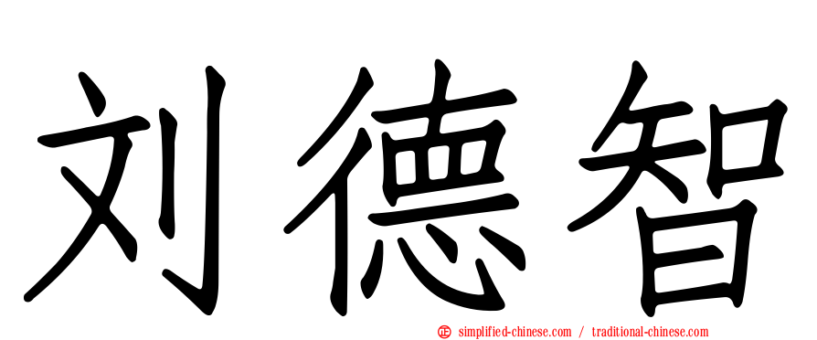 刘德智