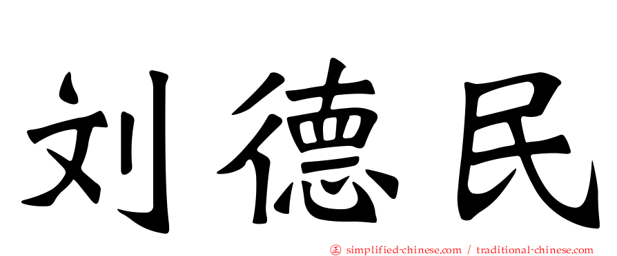 刘德民