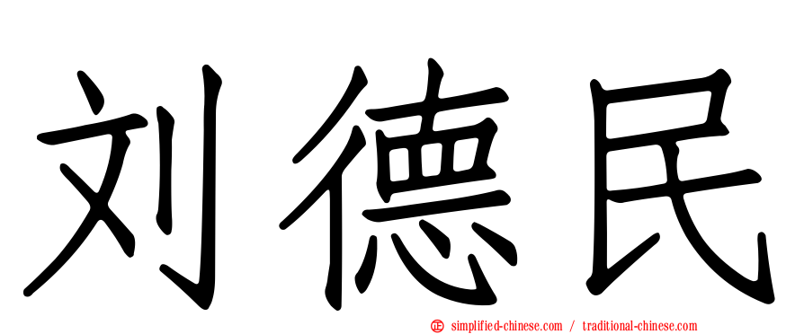 刘德民